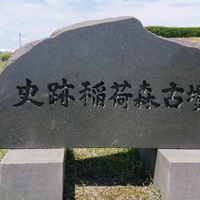 稲荷森古墳 - 投稿画像0