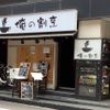 俺の割烹銀座本店 - トップ画像