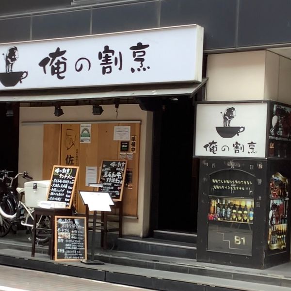 俺の割烹銀座本店 - トップ画像