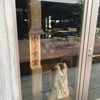 中ノ食堂 - 投稿画像1