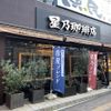 星乃珈琲店 大泉学園店 - トップ画像