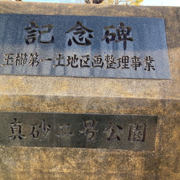 真砂2号公園 - トップ画像