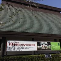 山崎記念 中野区立歴史民俗資料館 - 投稿画像3