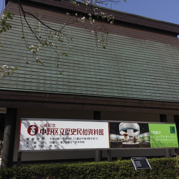 山崎記念 中野区立歴史民俗資料館 - おすすめ画像