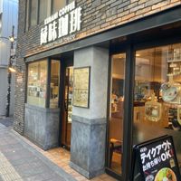 蔵味珈琲 三軒茶屋店 - 投稿画像0