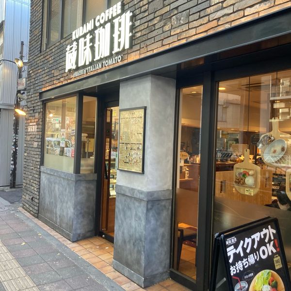 蔵味珈琲 三軒茶屋店 - おすすめ画像