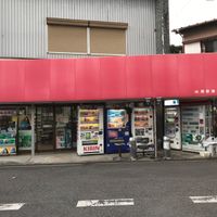 岡野商店 - 投稿画像0