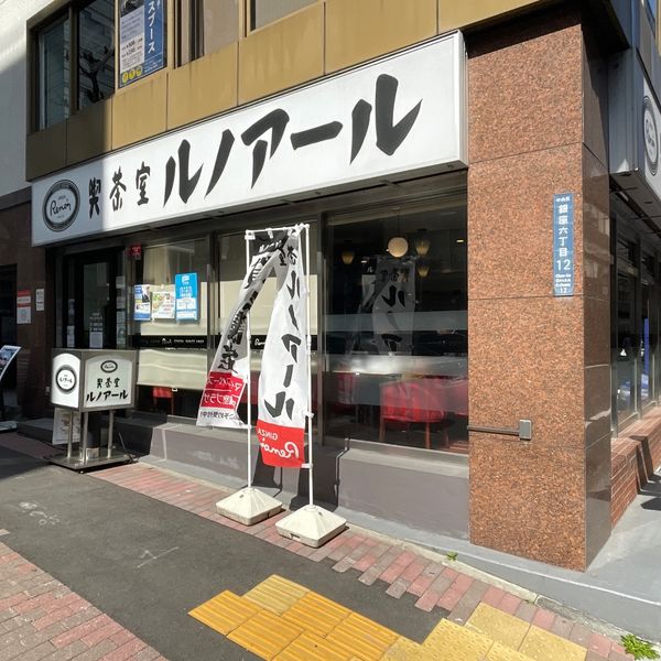 ルノアール 銀座6丁目店 - おすすめ画像