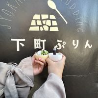城下町ぷりん 箱根湯本店 - 投稿画像1