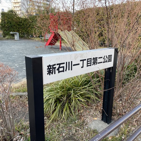 新石川一丁目第二公園 - トップ画像