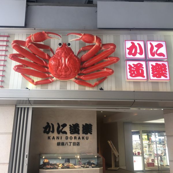 かに道楽 銀座八丁目店 - トップ画像