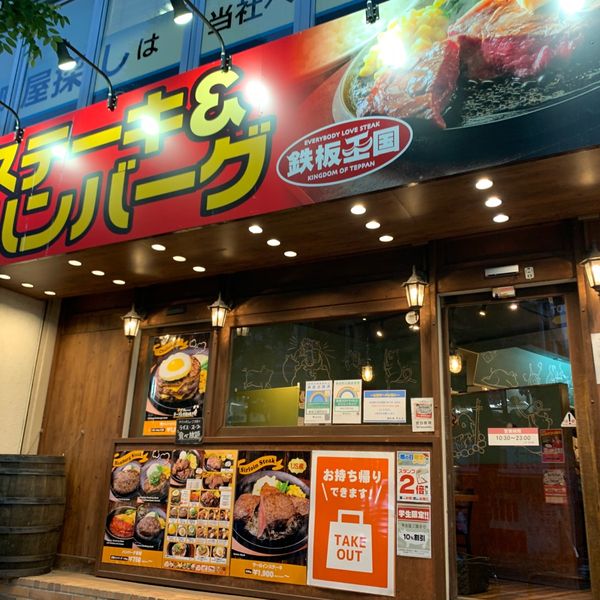 東京トンテキ×ステーキの王様　町田店 - おすすめ画像