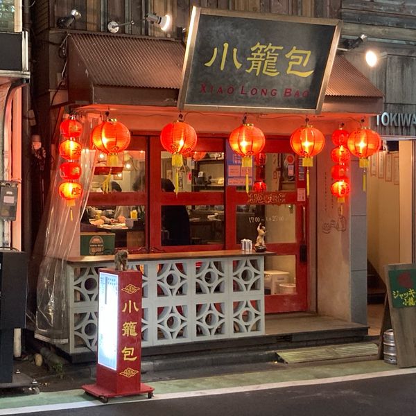 ジャッキー小籠包 三軒茶屋 - トップ画像