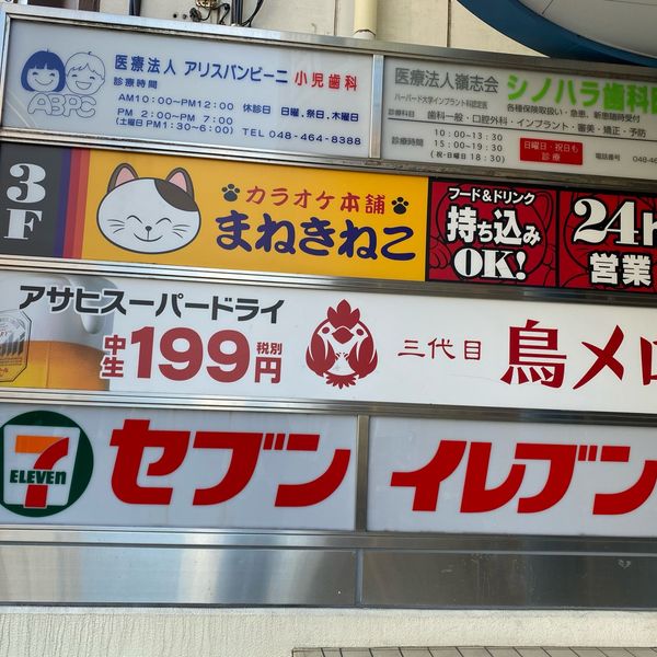 カラオケまねきねこ 朝霞駅前店 - トップ画像