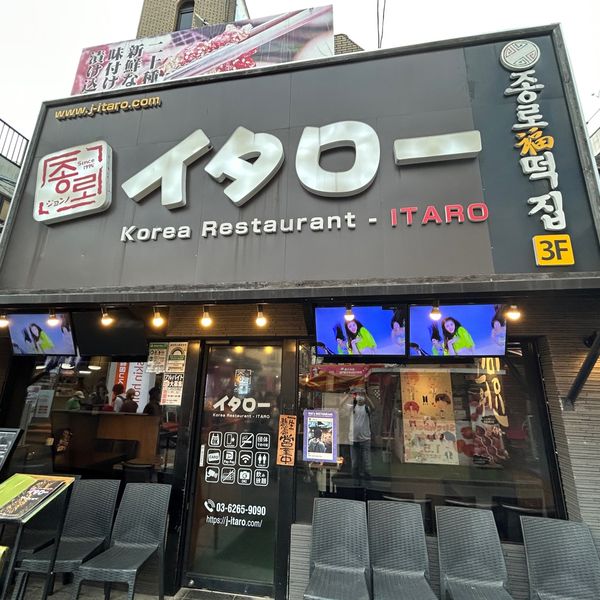 韓国家庭料理イタロー - おすすめ画像