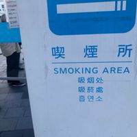 錦糸町駅南口喫煙所 - 投稿画像1