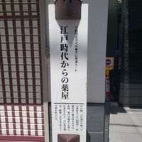 江戸時代からの薬屋 - 投稿画像1