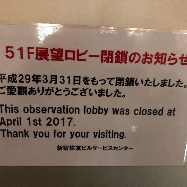 新宿住友ビル 展望ロビー (しんじゅくすみとも てんぼう) - トップ画像