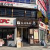 珈琲茶館集 五反田店 - トップ画像