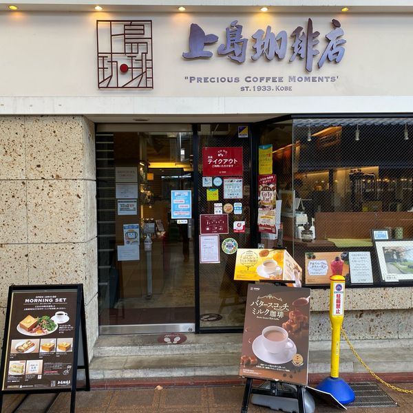 上島珈琲店　京都寺町店 - おすすめ画像