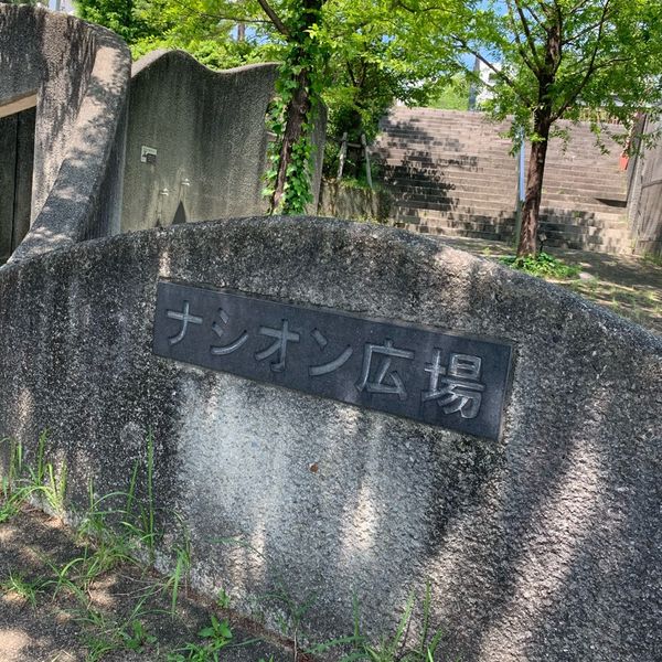 ナシオン広場 - トップ画像