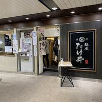 京都 麺屋たけ井 阪急梅田店 - 投稿画像0