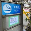 浦安駅(西友側)喫煙所 - トップ画像