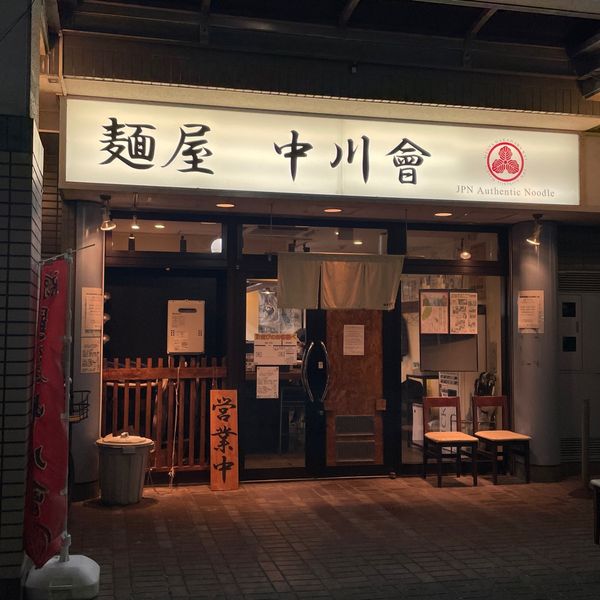 麺屋 中川會 - おすすめ画像