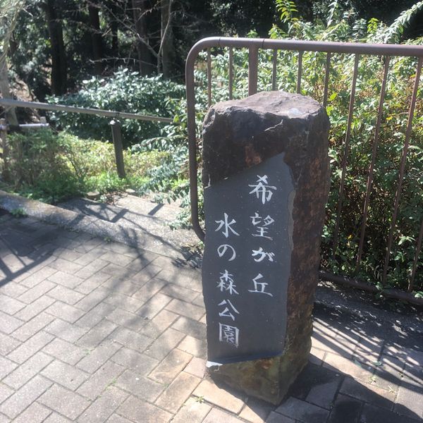 希望が丘水の森公園 - おすすめ画像