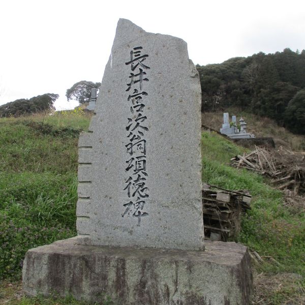 長井宮次の碑 - おすすめ画像