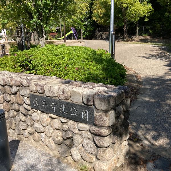 佐井寺北公園 - おすすめ画像