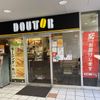 ドトール 不動前店 - トップ画像