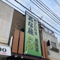 個室 わさび居酒屋 あな蔵 - 投稿画像0