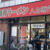 醤油豚骨ラーメン八右衛門(はちえもん) - トップ画像