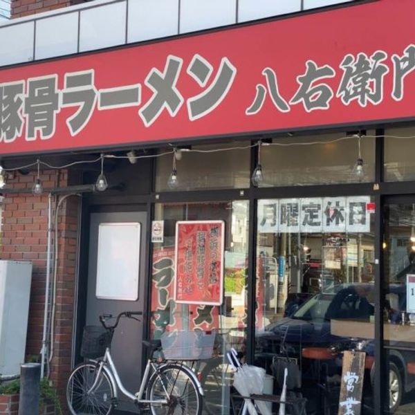 醤油豚骨ラーメン八右衛門（はちえもん） - トップ画像