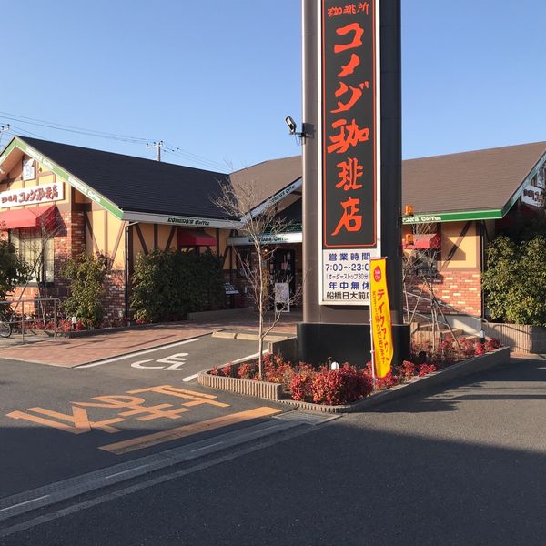 コメダ珈琲 船橋日大前店 - おすすめ画像