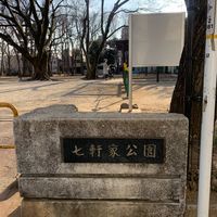 七軒家公園 - 投稿画像1