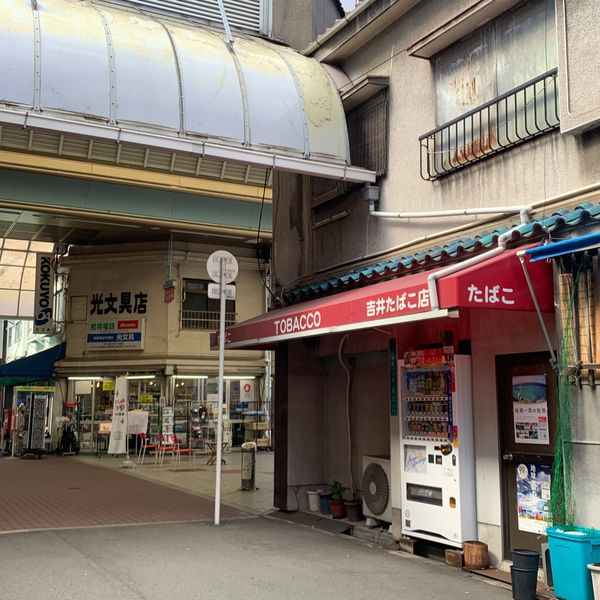 吉井商店 - トップ画像