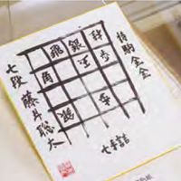 藤井聡太棋士応援コーナー - 投稿画像1