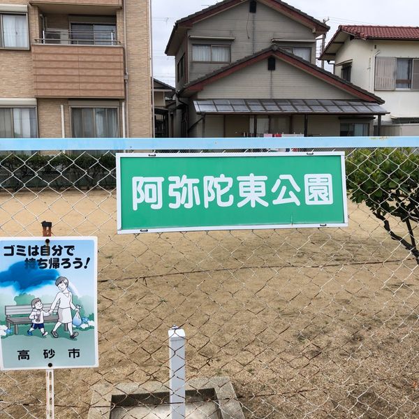 阿弥陀東公園 - トップ画像