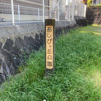 あしびヶ丘公園 - 投稿画像3