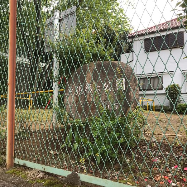 戸張第六公園 - トップ画像