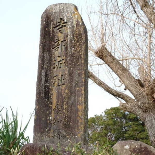 三河寺部城 - おすすめ画像