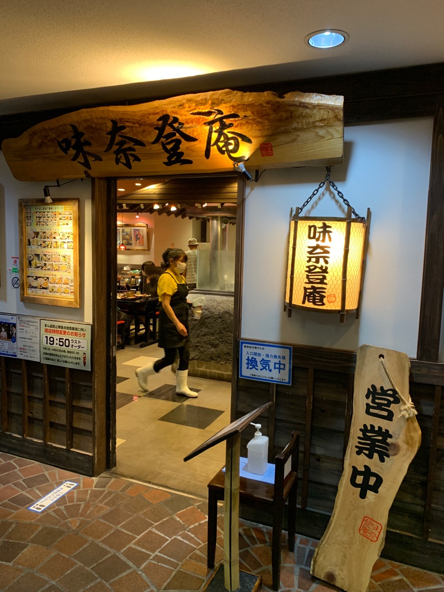 味 奈 登 庵 横浜 天理 ビル 店