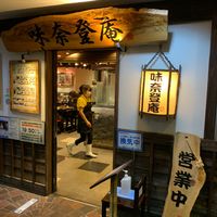 味奈登庵横浜天理ビル店(B1階) - 投稿画像0