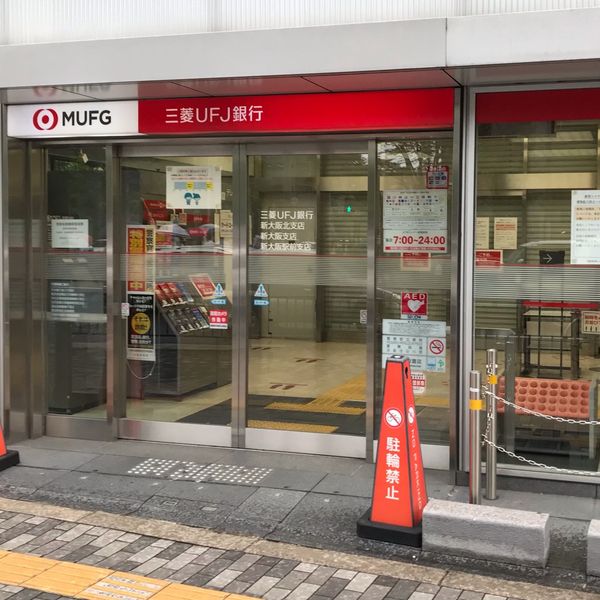 三菱UFJ銀行新大阪北支店 - トップ画像