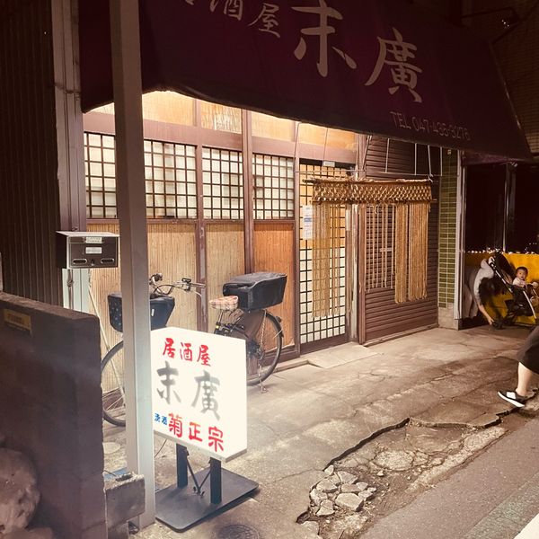 居酒屋 末廣 - トップ画像