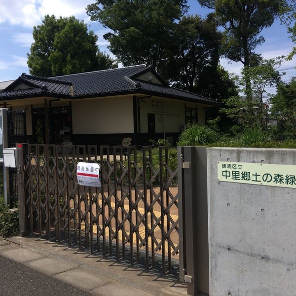 中里郷土の森緑地 - おすすめ画像