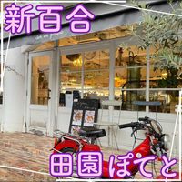 田園ぽてと新百合ヶ丘店 - 投稿画像3