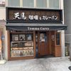 天馬カリー＆カレーパン自由が丘店 - トップ画像